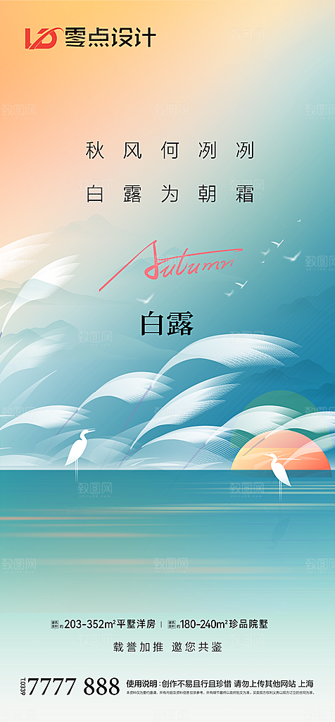 地产白露寒露简约大气海报