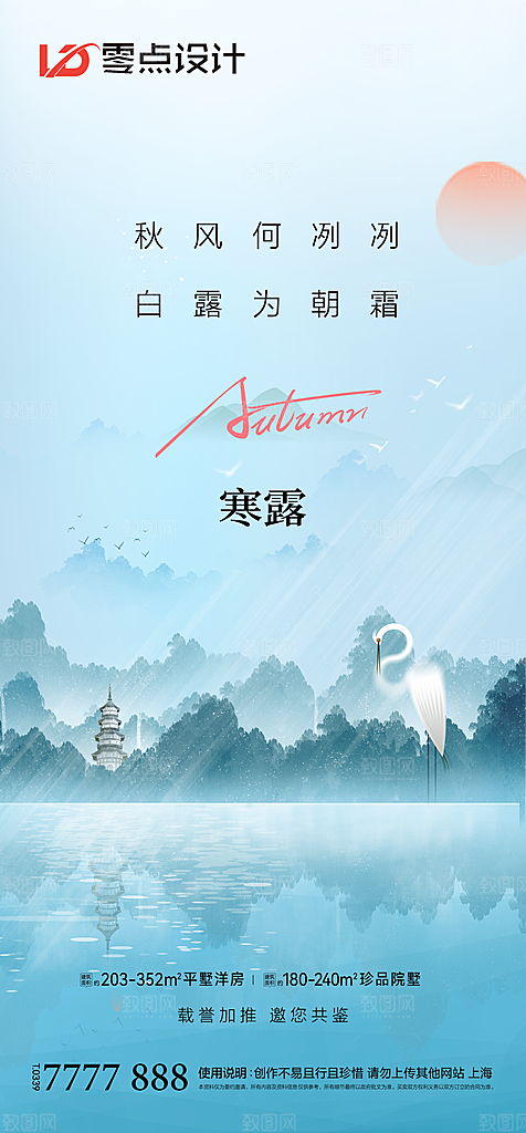 地产白露寒露简约大气海报