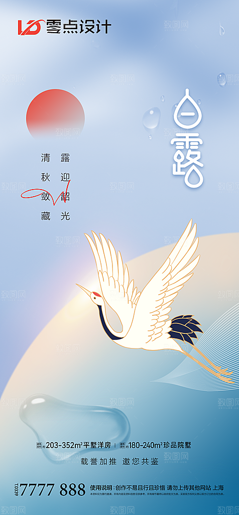地产白露寒露简约大气海报