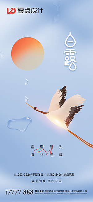 地产白露寒露简约大气海报