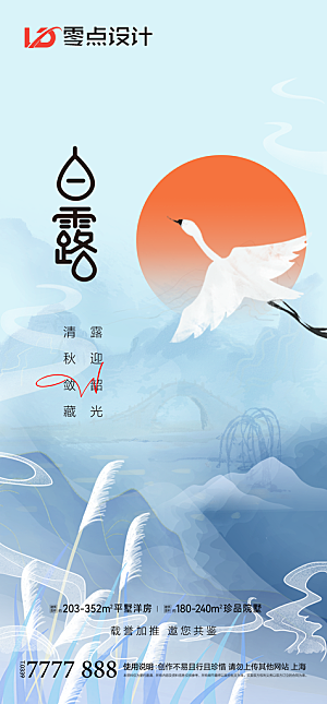 地产白露寒露简约大气海报