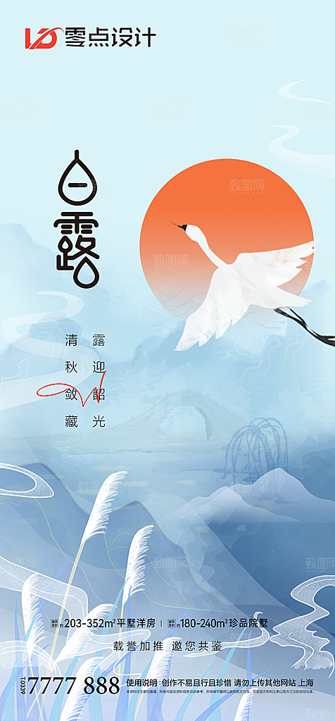 地产白露寒露简约大气海报