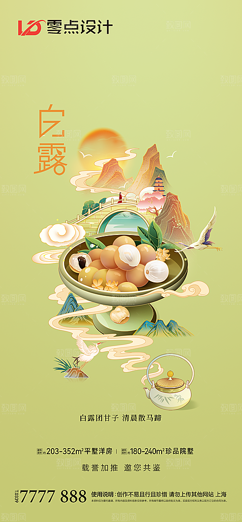 地产白露寒露简约大气海报