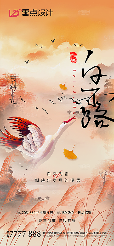 地产白露寒露简约大气海报