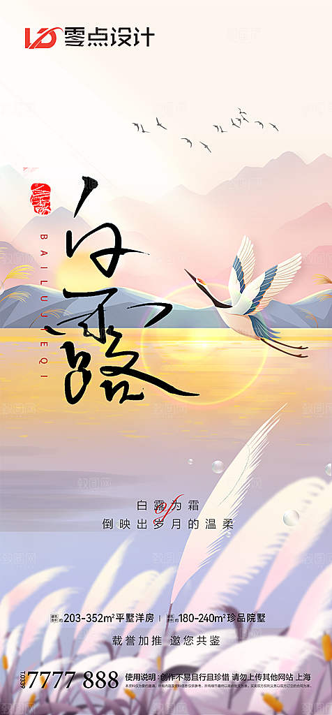 地产白露寒露简约大气海报