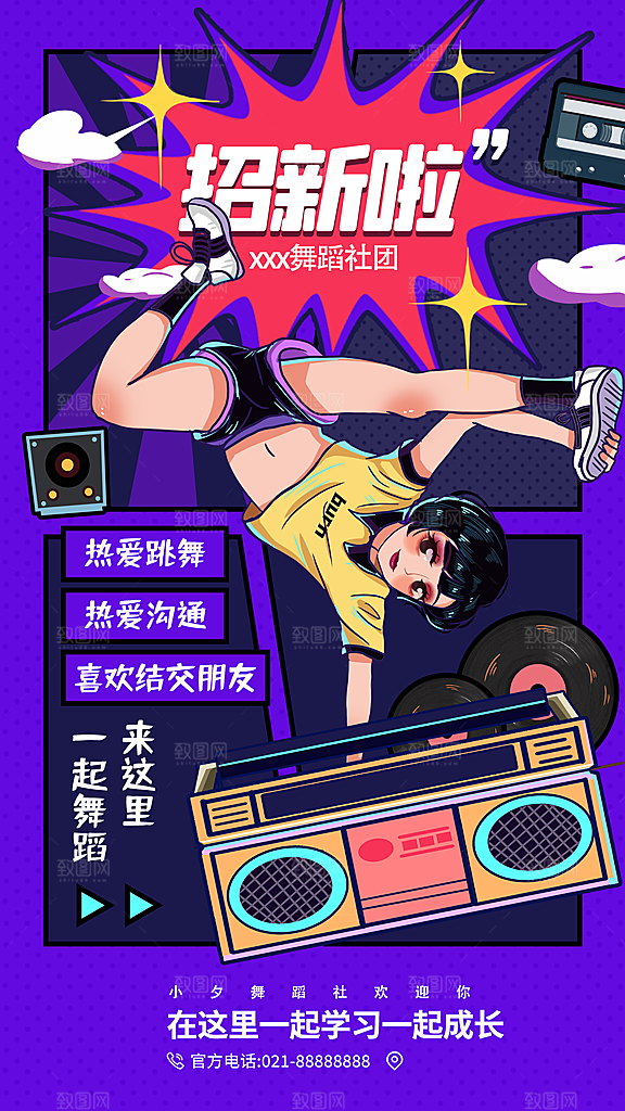 校园兴趣社团招新手机海报