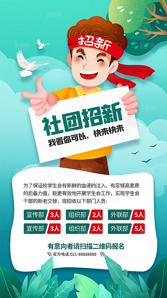 校园兴趣社团招新手机海报