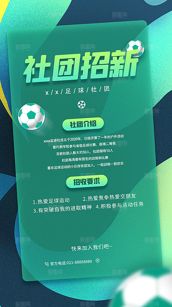 校园兴趣社团招新手机海报