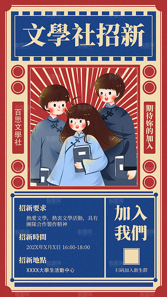 校园兴趣社团招新手机海报