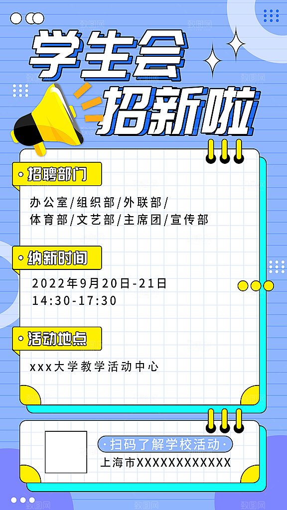 校园兴趣社团招新手机海报