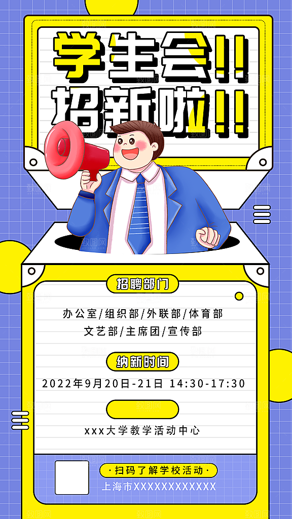 校园兴趣社团招新手机海报