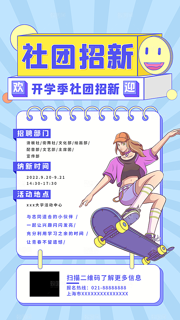 校园兴趣社团招新手机海报