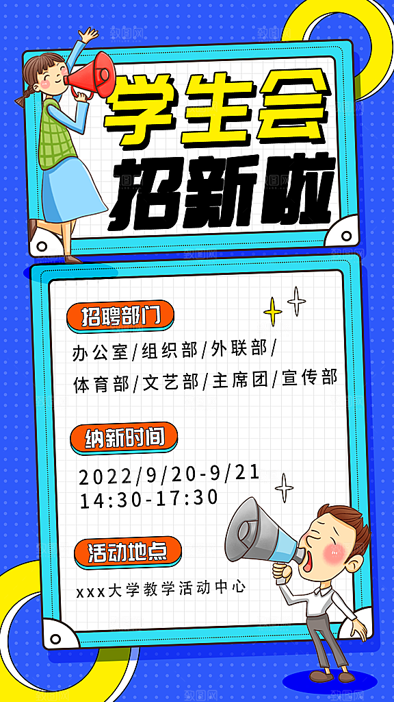 校园兴趣社团招新手机海报