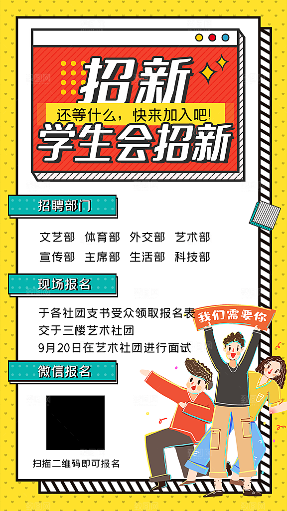 校园兴趣社团招新手机海报