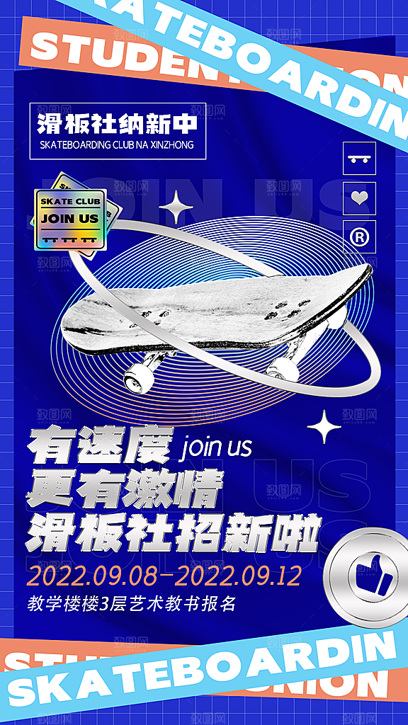 校园兴趣社团招新手机海报