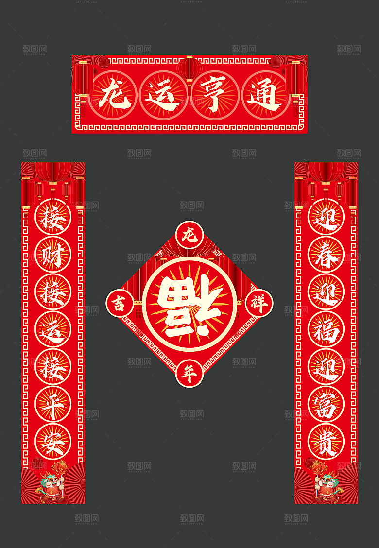 2024年龙年春节物料对联福字