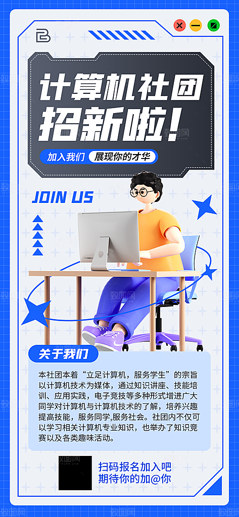 校园兴趣社团招新手机海报