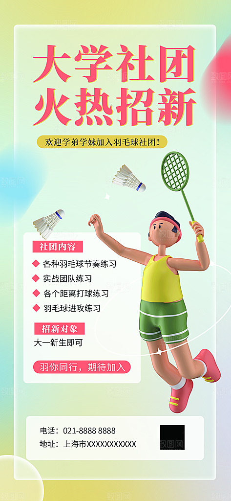 校园兴趣社团招新手机海报