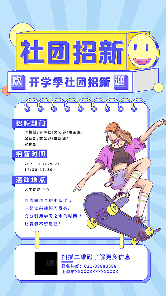 校园兴趣社团招新手机海报