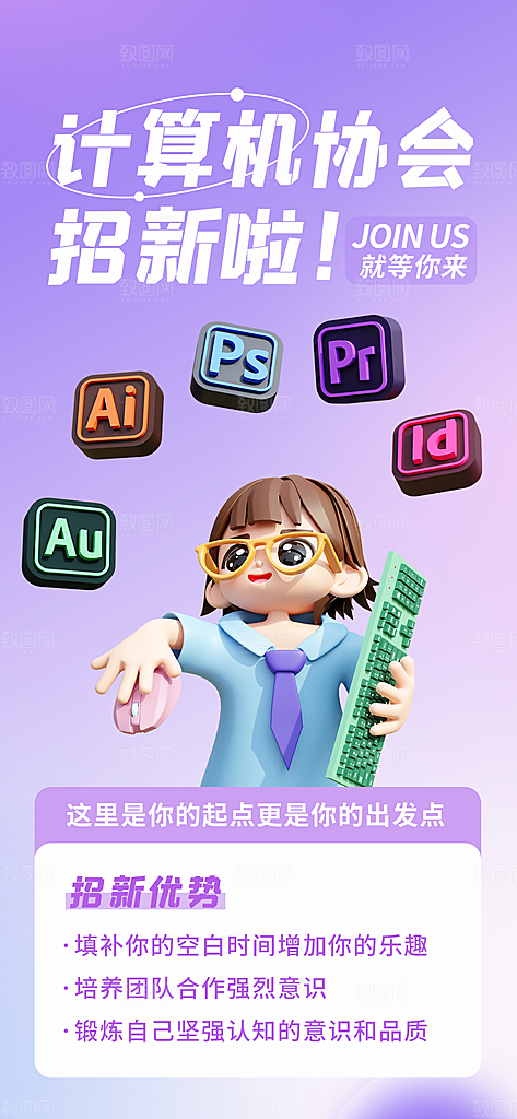校园兴趣社团招新手机海报