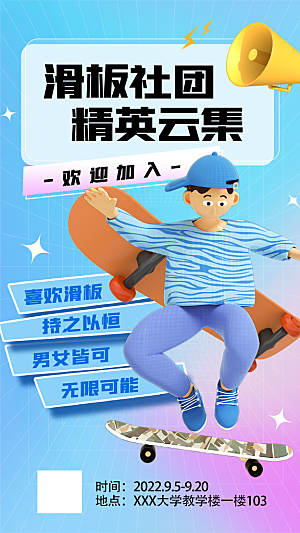 校园兴趣社团招新手机海报