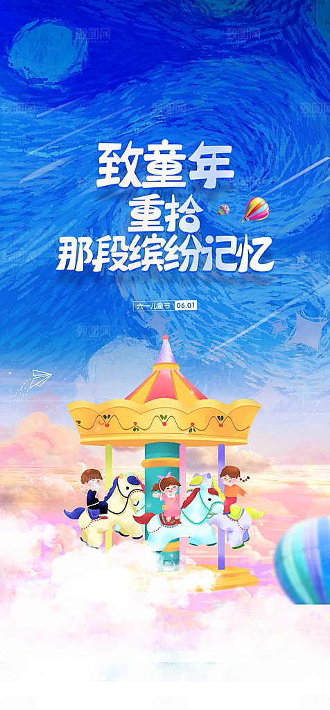 地产61儿童节简约大气海报