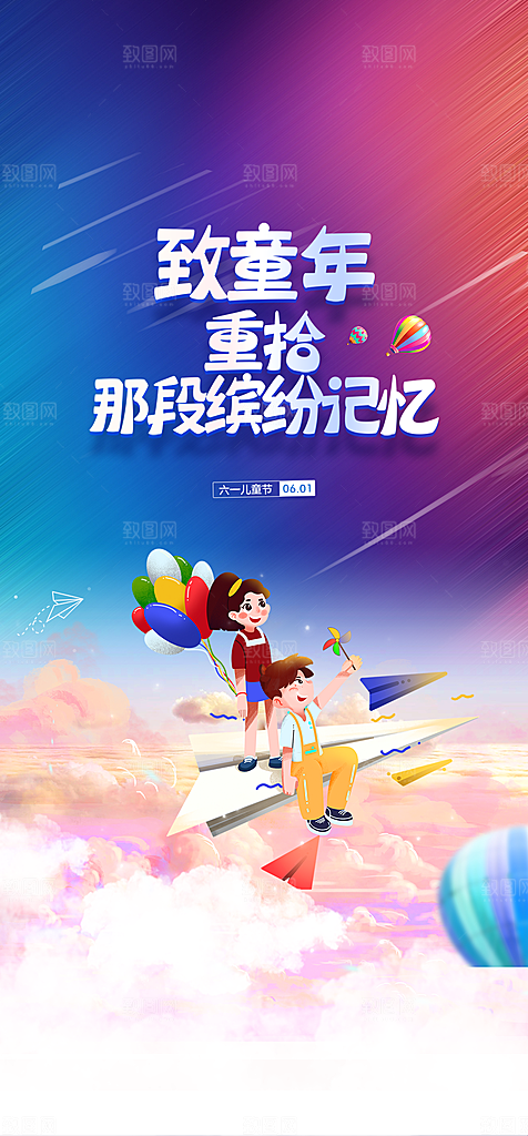 地产61儿童节简约大气海报