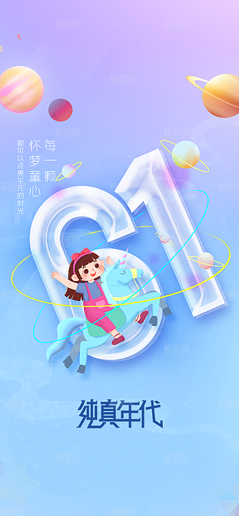 地产61儿童节简约大气海报