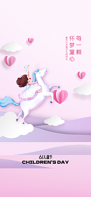 地产61儿童节简约大气海报