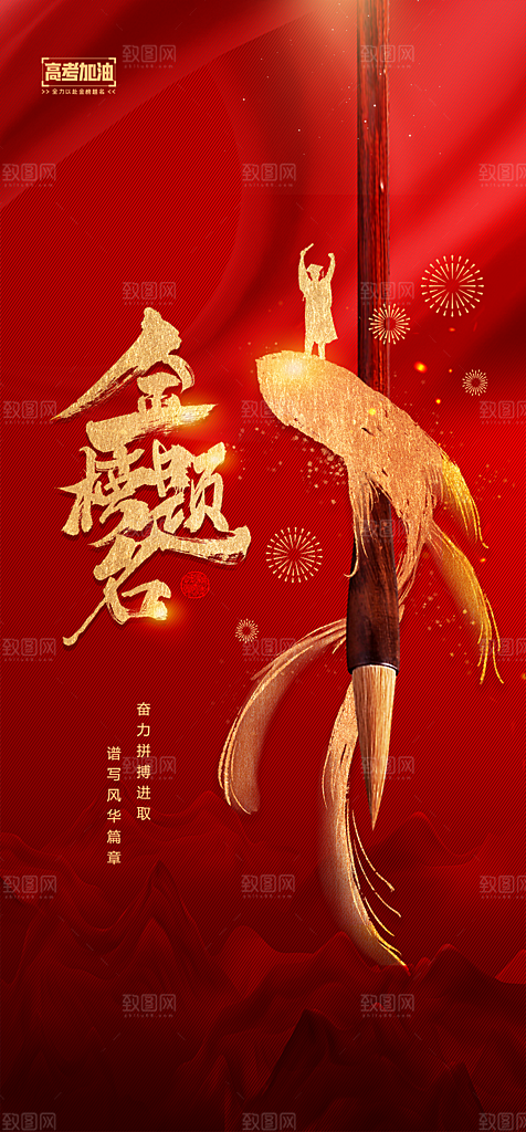 地产高考冲刺加油简约大气海报