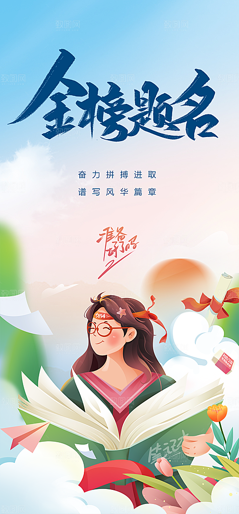 地产高考冲刺加油简约大气海报