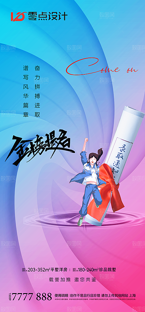 地产高考冲刺加油简约大气海报
