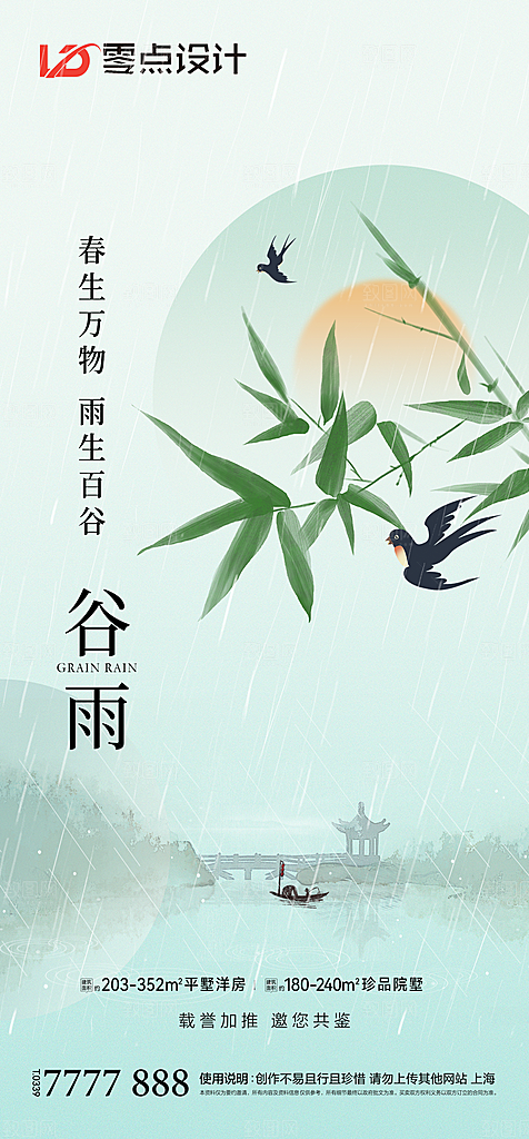 地产谷雨节气简约大气海报