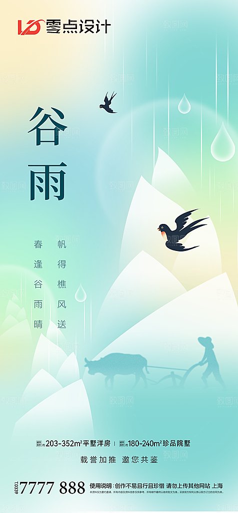 地产谷雨节气简约大气海报