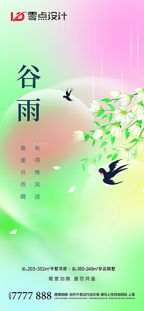 地产谷雨节气简约大气海报