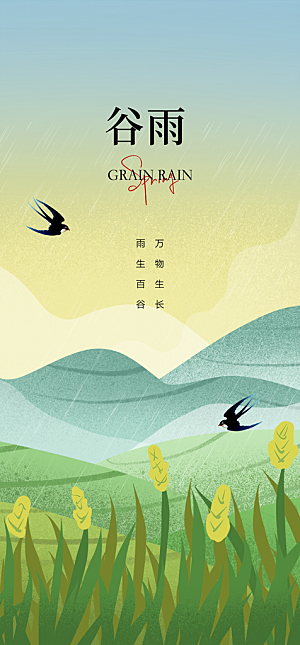 地产谷雨节气简约大气海报