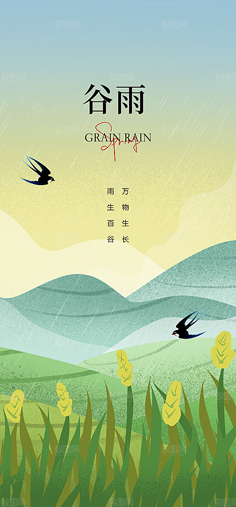 地产谷雨节气简约大气海报