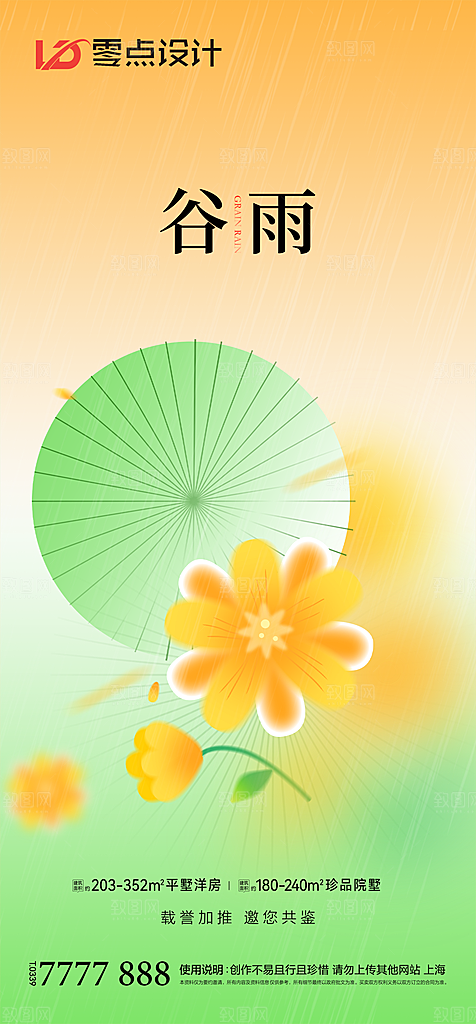 地产谷雨节气简约大气海报