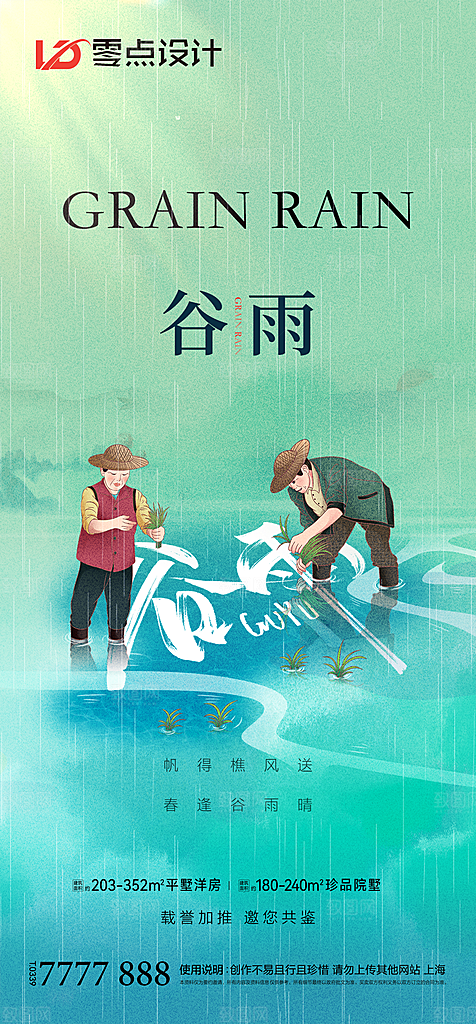 地产谷雨节气简约大气海报