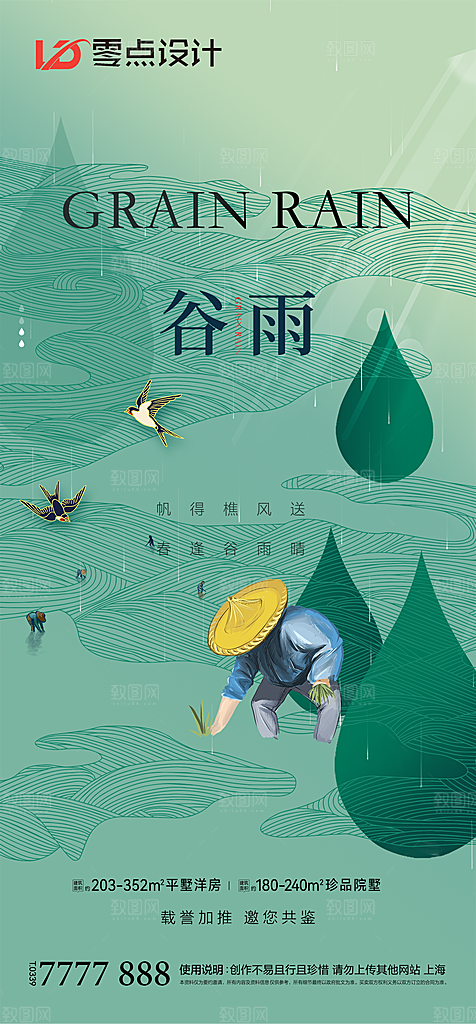 地产谷雨节气简约大气海报