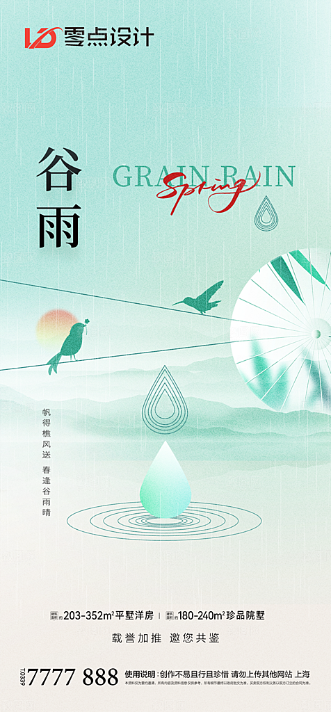 地产谷雨节气简约大气海报