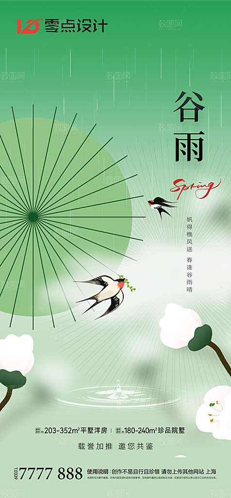 地产谷雨节气简约大气海报