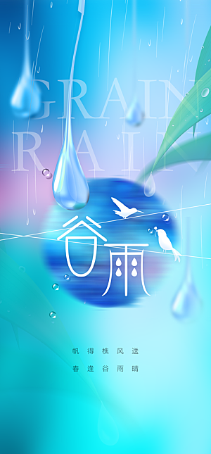地产谷雨节气简约大气海报