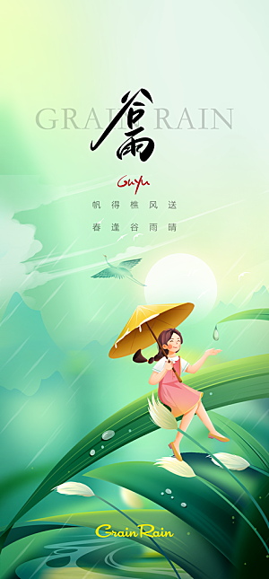 地产谷雨节气简约大气海报