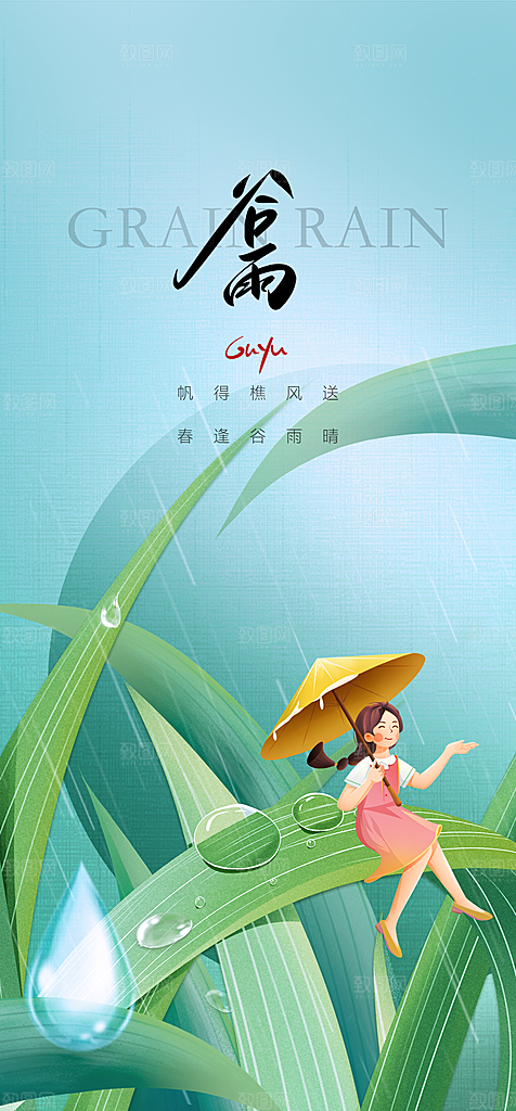 地产谷雨节气简约大气海报