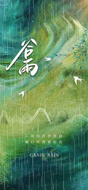 地产谷雨节气简约大气海报