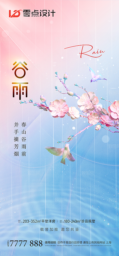 地产谷雨节气简约大气海报