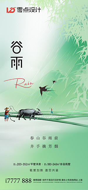 地产谷雨节气简约大气海报
