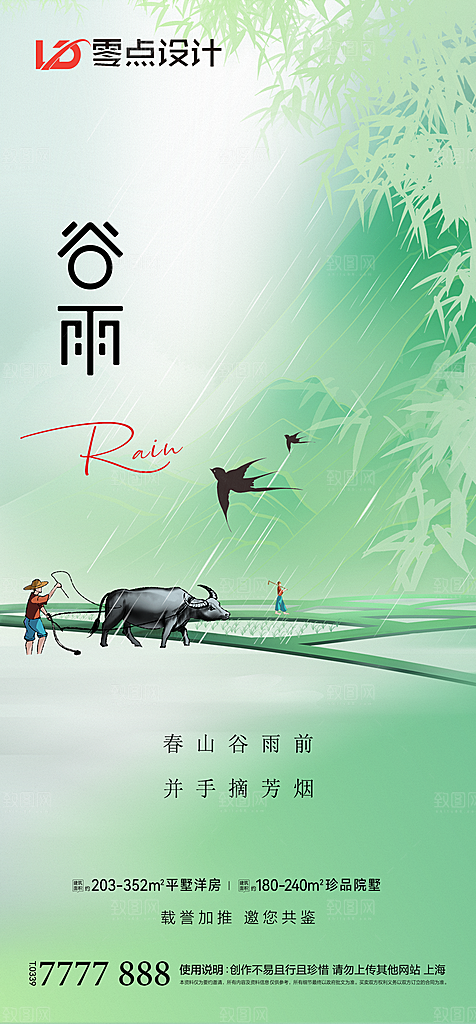 地产谷雨节气简约大气海报