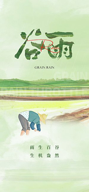 地产谷雨节气简约大气海报